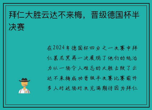 拜仁大胜云达不来梅，晋级德国杯半决赛
