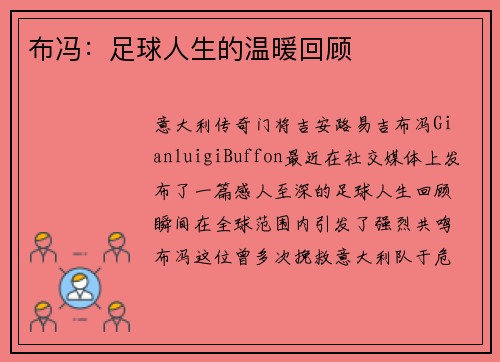 布冯：足球人生的温暖回顾