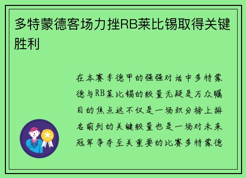 多特蒙德客场力挫RB莱比锡取得关键胜利