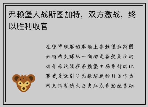 弗赖堡大战斯图加特，双方激战，终以胜利收官