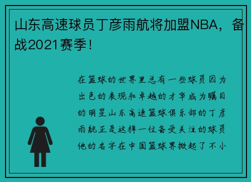 山东高速球员丁彦雨航将加盟NBA，备战2021赛季！