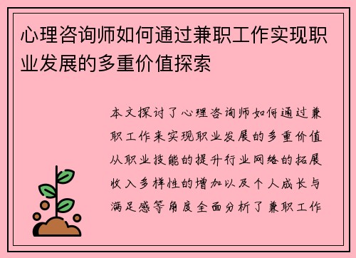 心理咨询师如何通过兼职工作实现职业发展的多重价值探索