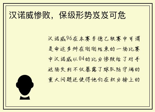 汉诺威惨败，保级形势岌岌可危