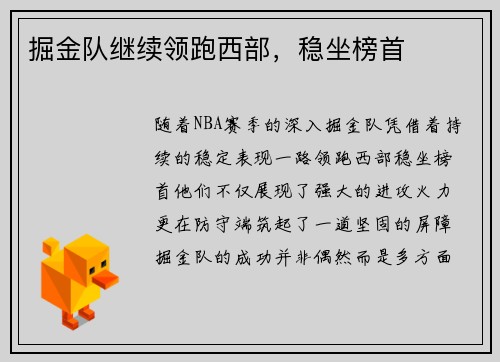 掘金队继续领跑西部，稳坐榜首