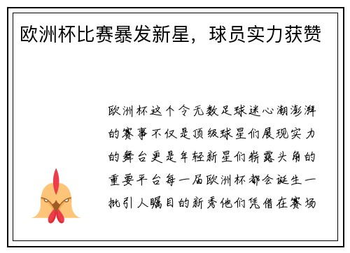 欧洲杯比赛暴发新星，球员实力获赞