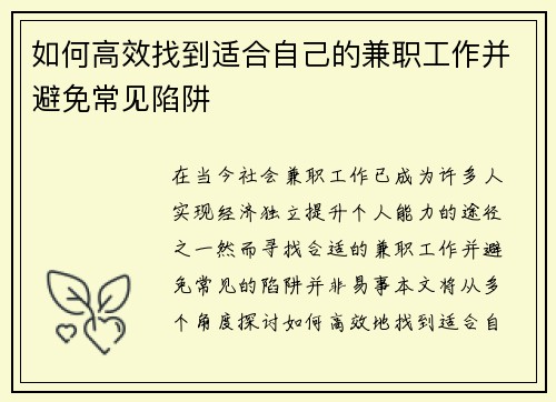 如何高效找到适合自己的兼职工作并避免常见陷阱