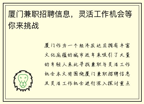 厦门兼职招聘信息，灵活工作机会等你来挑战