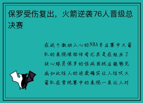 保罗受伤复出，火箭逆袭76人晋级总决赛