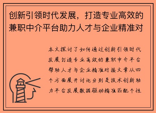 创新引领时代发展，打造专业高效的兼职中介平台助力人才与企业精准对接