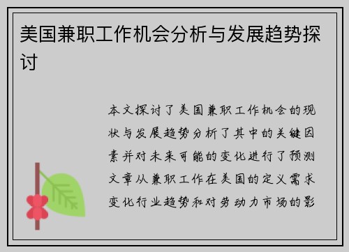 美国兼职工作机会分析与发展趋势探讨