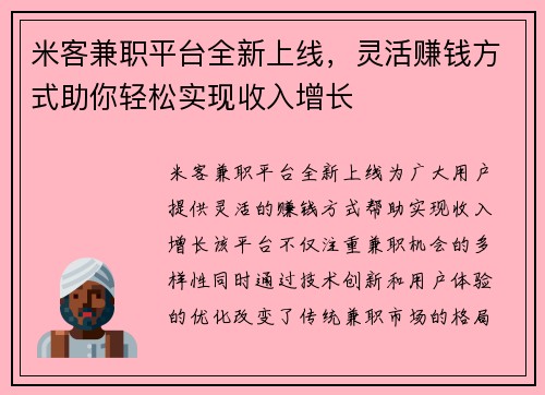 米客兼职平台全新上线，灵活赚钱方式助你轻松实现收入增长