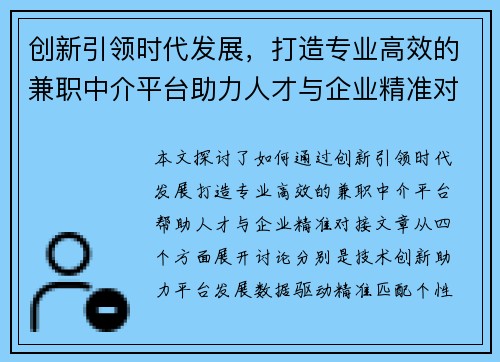 创新引领时代发展，打造专业高效的兼职中介平台助力人才与企业精准对接