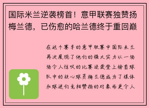 国际米兰逆袭榜首！意甲联赛独赞扬梅兰德，已伤愈的哈兰德终于重回巅峰表现