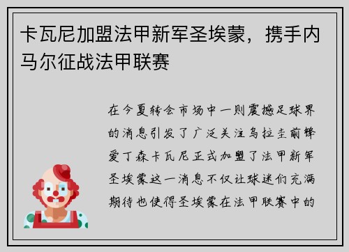 卡瓦尼加盟法甲新军圣埃蒙，携手内马尔征战法甲联赛