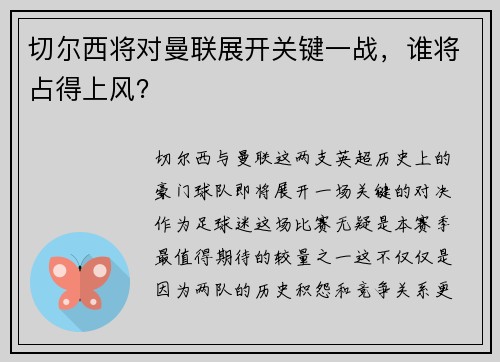 切尔西将对曼联展开关键一战，谁将占得上风？