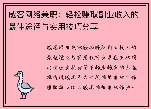 威客网络兼职：轻松赚取副业收入的最佳途径与实用技巧分享