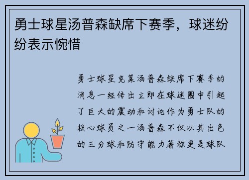 勇士球星汤普森缺席下赛季，球迷纷纷表示惋惜