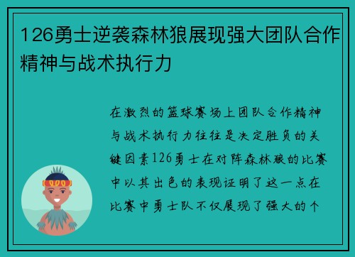 126勇士逆袭森林狼展现强大团队合作精神与战术执行力