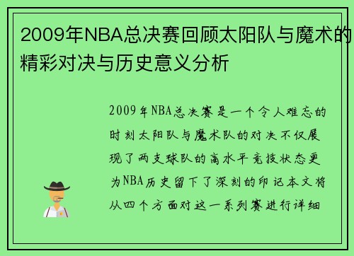 2009年NBA总决赛回顾太阳队与魔术的精彩对决与历史意义分析