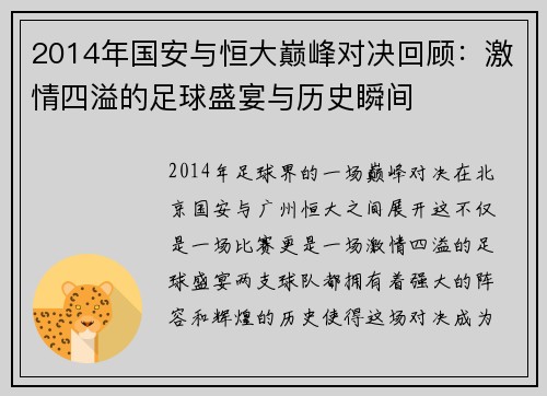 2014年国安与恒大巅峰对决回顾：激情四溢的足球盛宴与历史瞬间