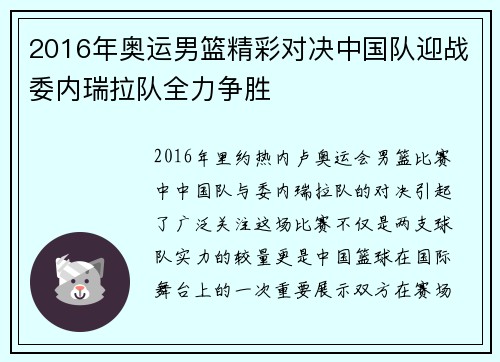 2016年奥运男篮精彩对决中国队迎战委内瑞拉队全力争胜