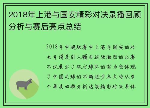 2018年上港与国安精彩对决录播回顾分析与赛后亮点总结