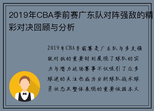 2019年CBA季前赛广东队对阵强敌的精彩对决回顾与分析
