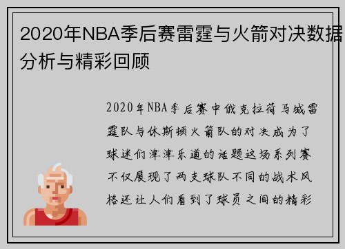 2020年NBA季后赛雷霆与火箭对决数据分析与精彩回顾