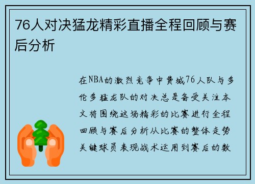 76人对决猛龙精彩直播全程回顾与赛后分析
