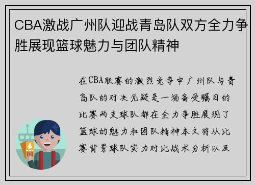 CBA激战广州队迎战青岛队双方全力争胜展现篮球魅力与团队精神