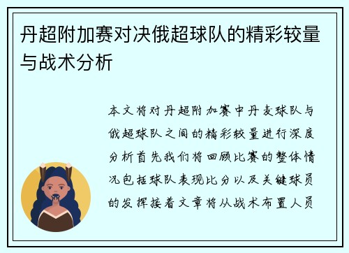 丹超附加赛对决俄超球队的精彩较量与战术分析