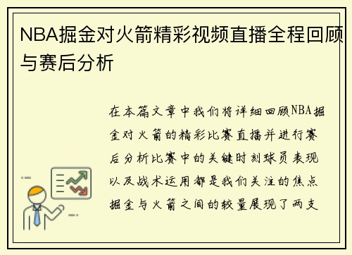 NBA掘金对火箭精彩视频直播全程回顾与赛后分析
