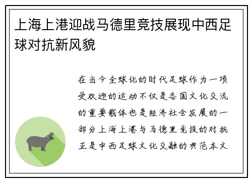 上海上港迎战马德里竞技展现中西足球对抗新风貌