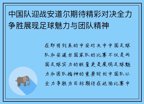 中国队迎战安道尔期待精彩对决全力争胜展现足球魅力与团队精神