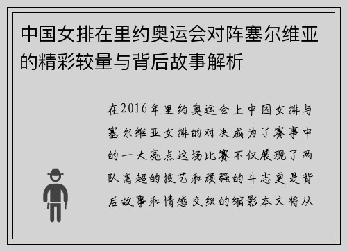 中国女排在里约奥运会对阵塞尔维亚的精彩较量与背后故事解析