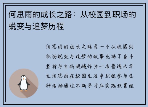 何思雨的成长之路：从校园到职场的蜕变与追梦历程
