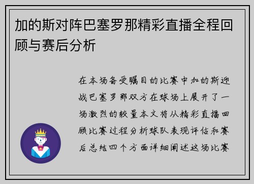 加的斯对阵巴塞罗那精彩直播全程回顾与赛后分析