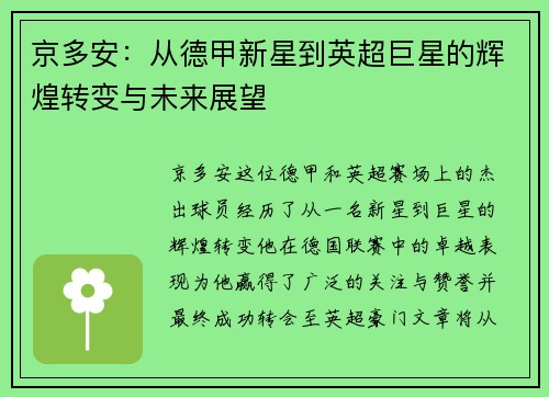 京多安：从德甲新星到英超巨星的辉煌转变与未来展望
