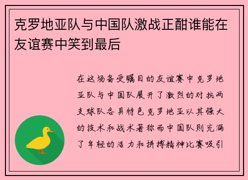 克罗地亚队与中国队激战正酣谁能在友谊赛中笑到最后