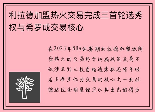 利拉德加盟热火交易完成三首轮选秀权与希罗成交易核心