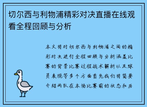 切尔西与利物浦精彩对决直播在线观看全程回顾与分析