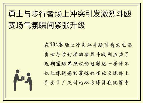勇士与步行者场上冲突引发激烈斗殴赛场气氛瞬间紧张升级