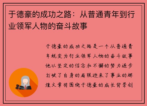 于德豪的成功之路：从普通青年到行业领军人物的奋斗故事
