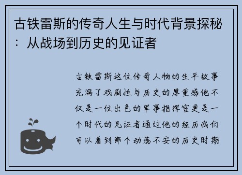古铁雷斯的传奇人生与时代背景探秘：从战场到历史的见证者