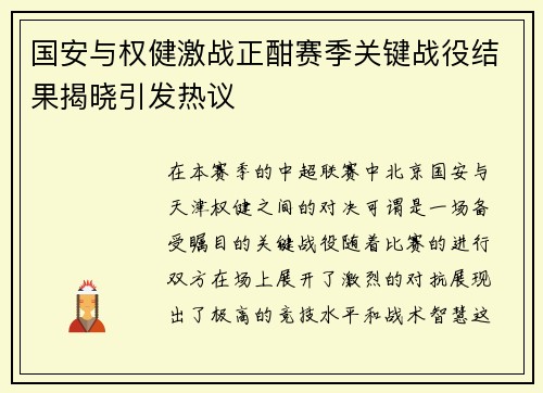 国安与权健激战正酣赛季关键战役结果揭晓引发热议