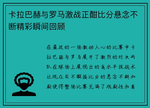 卡拉巴赫与罗马激战正酣比分悬念不断精彩瞬间回顾