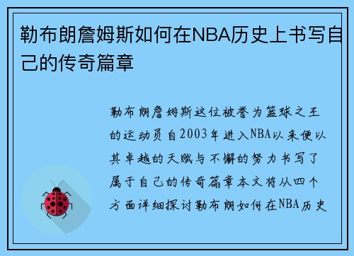 勒布朗詹姆斯如何在NBA历史上书写自己的传奇篇章