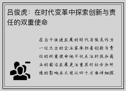 吕俊虎：在时代变革中探索创新与责任的双重使命