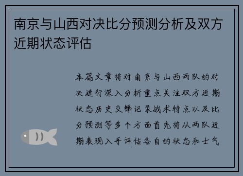 南京与山西对决比分预测分析及双方近期状态评估