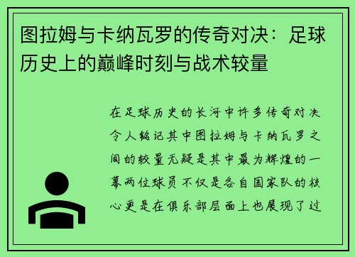 图拉姆与卡纳瓦罗的传奇对决：足球历史上的巅峰时刻与战术较量
